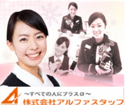 株式会社アルファスタッフの画像