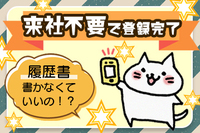 来社不要でWEBから登録