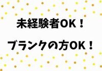 未経験OK