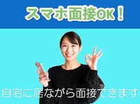 在宅しながら出来るスマホ面接あります。